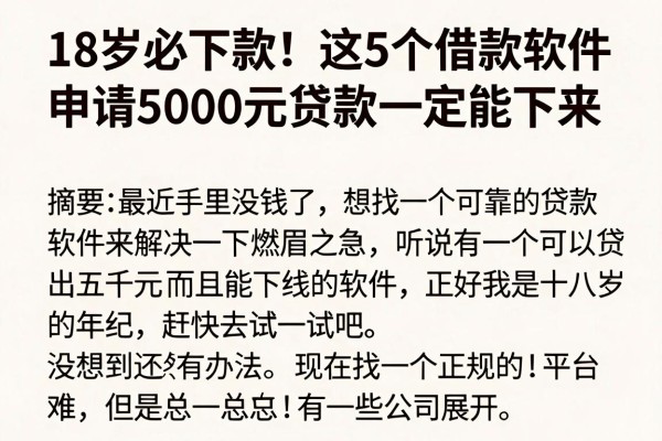 18岁必下款!这5个借款软件申请5000元贷款一定能下来