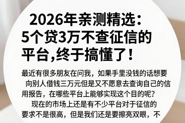 2026年亲测精选:5个贷3万不查征信的平台,终于搞懂了!