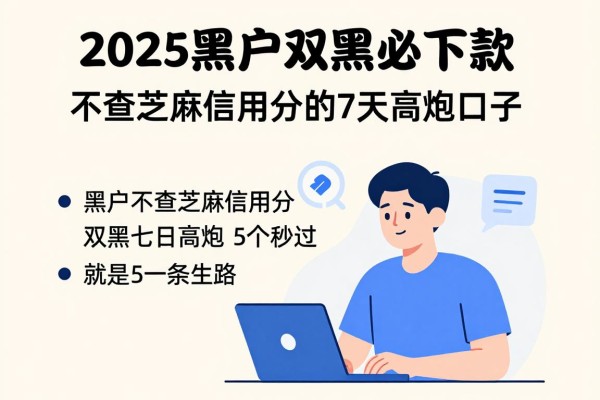 2025黑户双黑必下款！不查芝麻信用分的7天高炮口子，这5个秒过！