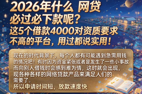 2026年什么网贷必过必下款呢?这5个借款4000对资质要求不高的平台,用过都说实用!