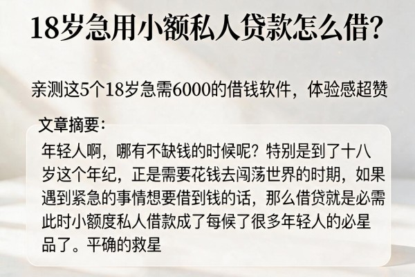18岁急用小额私人贷款怎么借？亲测这5个18岁急需6000的借钱软件，体验感超赞