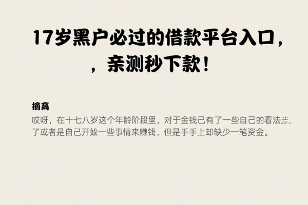 17岁黑户必过的借款平台入口,亲测秒下款!