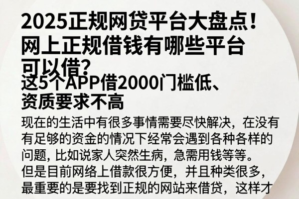 2025正规网贷平台大盘点!网上正规借钱有哪些平台可以借?这5个APP借2000门槛低、资质要求不高