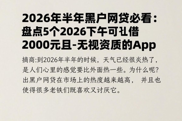 2026年下半年黑户网贷必看:盘点5个2026下半年可借2000元且无视资质的App