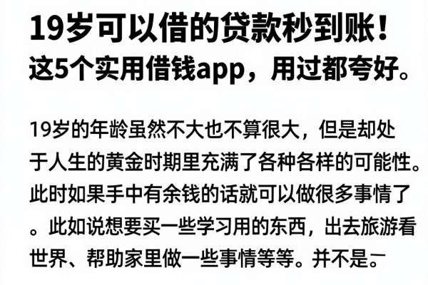 19岁可以借的贷款秒到账！这5个实用借钱App，用过都夸好