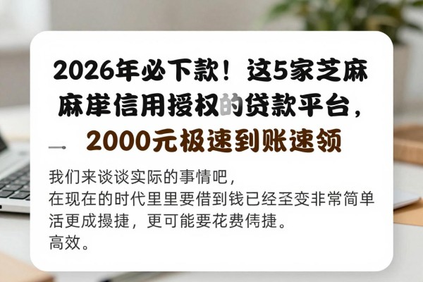 2026年必下款!这5家芝麻信用授权的贷款平台,2000元极速到账速领