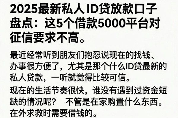 2025最新私人ID贷放款口子盘点:这5个借款5000平台对征信要求不高