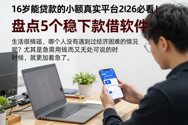 16岁能贷款的小额真实平台2026必看!盘点5个稳下款借钱软件