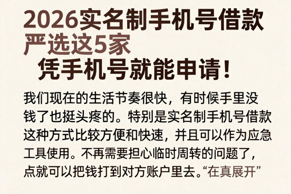 2026实名制手机号借款严选这5家，凭手机号就能申请！