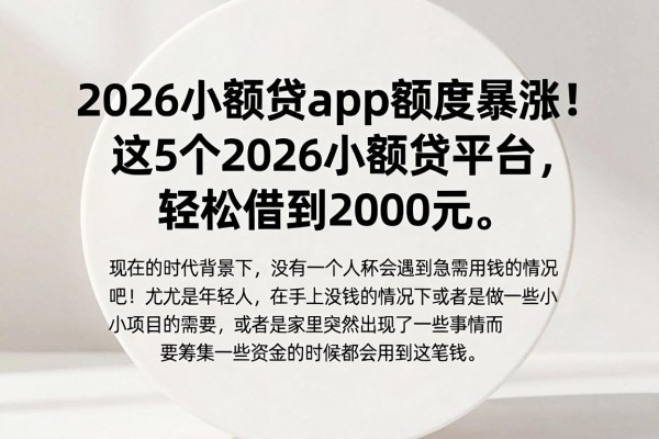 2026小额贷app额度暴涨!这5个2026小额贷平台,轻松借到2000元
