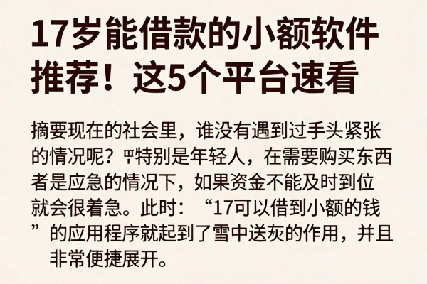 17岁能借款的小额软件推荐！这5个平台速看