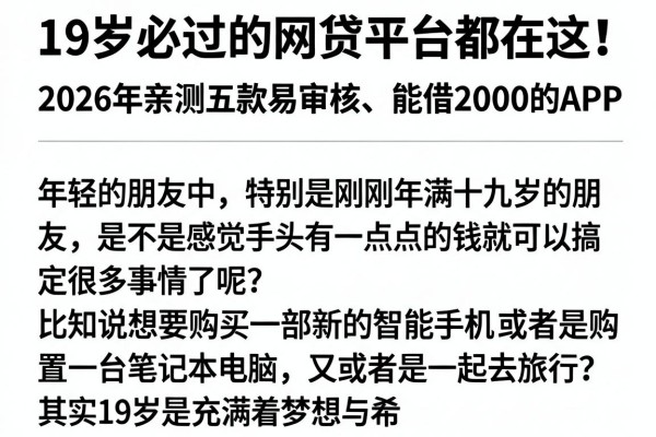 19岁必过的网贷平台都在这!2026年亲测五款易审核、能借2000的APP