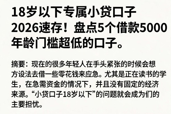 18岁以下专属小贷口子2026速存！盘点5个借款5000年龄门槛超低的口子