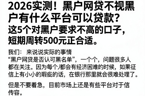 2026实测!黑户网贷不视黑户有什么平台可以贷款?这5个对黑户要求不高的口子,短期周转500元正合适