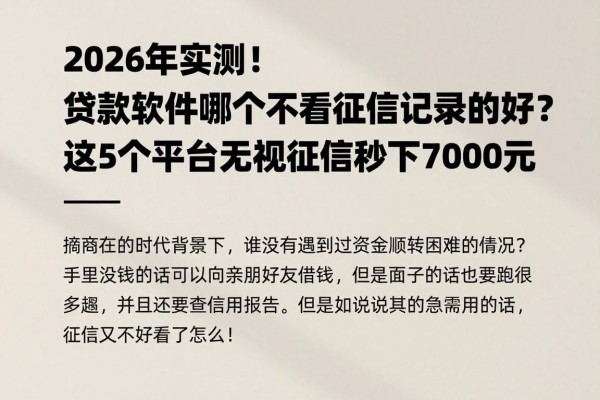 2026年实测!贷款软件哪个不看征信记录的好?这5个平台无视征信秒下7000元
