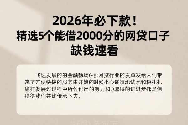 2026年必下款!精选5个能借2000分期的网贷口子,缺钱速看