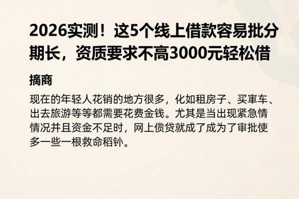 2026实测!这5个线上借款容易批分期长,资质要求不高3000元轻松借