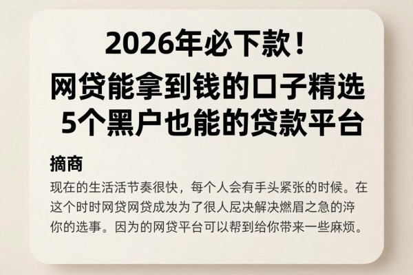 2026年必下款!网贷能拿到钱的口子精选这5个黑户也能过的贷款平台