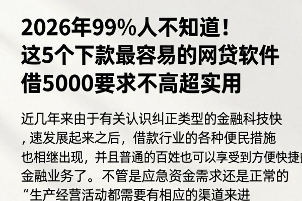 2026年99%人不知道!这5个下款最容易的网贷软件,借5000要求不高超实用