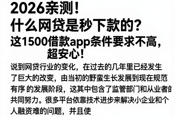 2026亲测!什么网贷是秒下款的?这1500借款app条件要求不高,超安心!