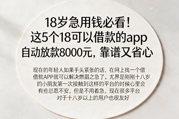 18岁急用钱必看！这5个18可以借款的app自动放款8000元，靠谱又省心