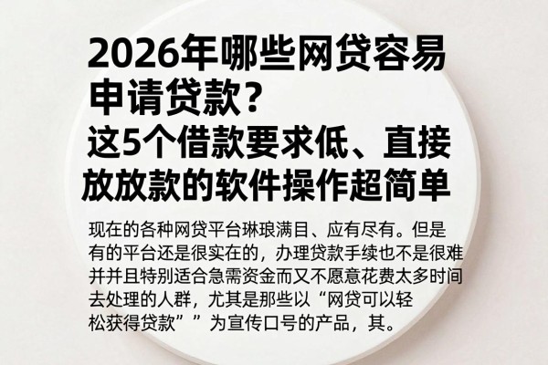 2026年哪些网贷容易申请贷款?这5个借款要求低、直接放款的软件操作超简单