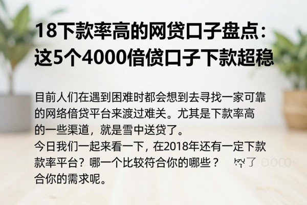 18下款率高的网贷口子盘点:这5个4000借款口子下款超稳