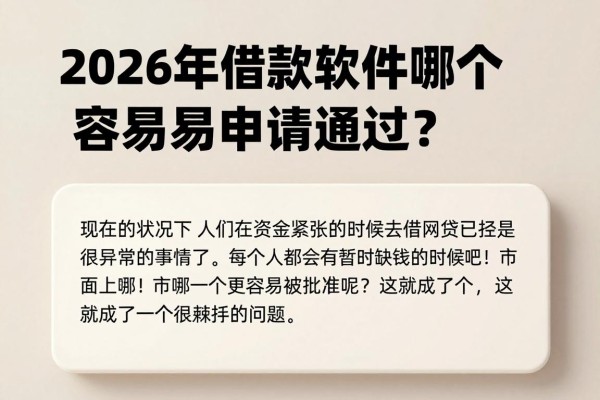 2026年借款软件哪个容易申请通过?这5个申请3000对条件要求不高的平台速看