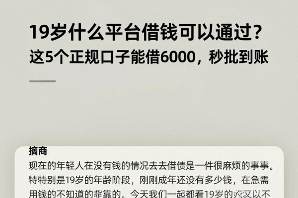 19岁什么平台借钱可以通过？这5个正规口子能借6000，秒批到账