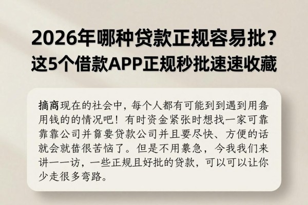 2026年哪种贷款正规容易批?这5个借款APP正规秒批速速收藏