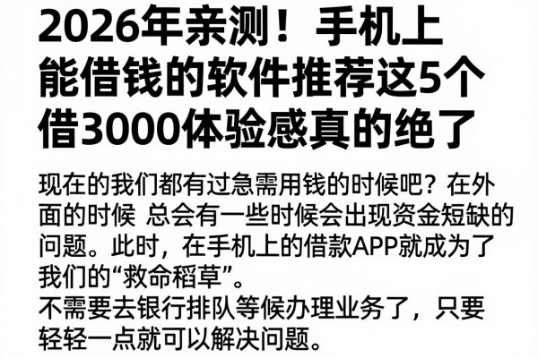 2026年亲测!手机上能借钱的软件推荐这5个,借3000体验感真的绝了