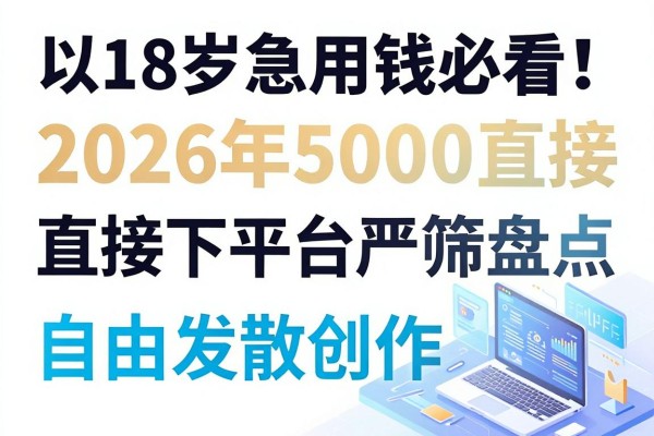18岁急用钱必看!2026年5000直接下款平台严筛盘点