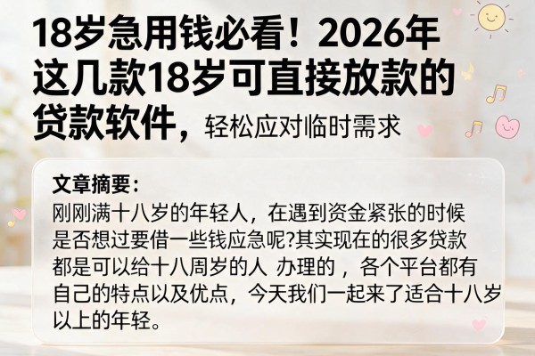 18岁急用钱必看！2026年这几款18岁可直接放款的贷款软件，轻松应对临时需求