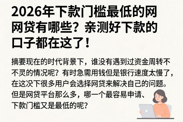2026年下款门槛最低的网贷有哪些?亲测好下款的口子都在这了!