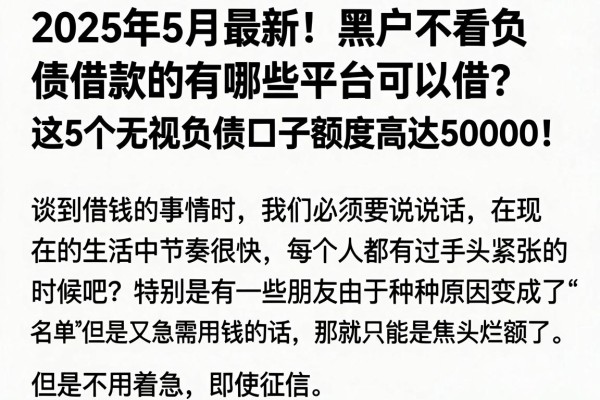 2025年5月最新!黑户不看负债借款的有哪些平台可以借?这5个无视负债口子额度高达50000!