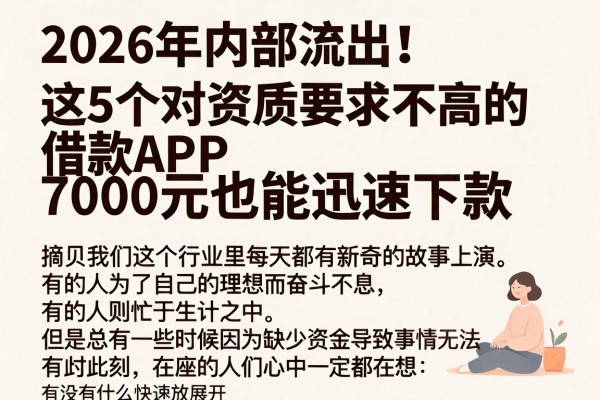 2026年内部流出！这5个对资质要求不高的借款APP，7000元也能迅速下款