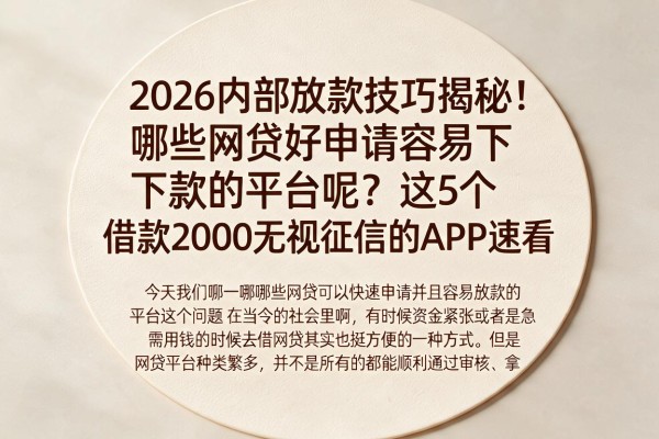 2026内部放款技巧揭秘！哪些网贷好申请容易下款的平台呢？这5个借款2000无视征信的APP速看