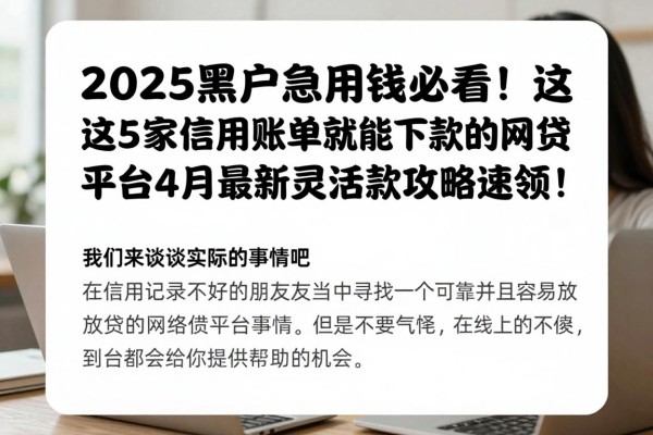 2025黑户急用钱必看!这5家凭信用账单就能下款的网贷平台,4月最新灵活借款攻略速领!