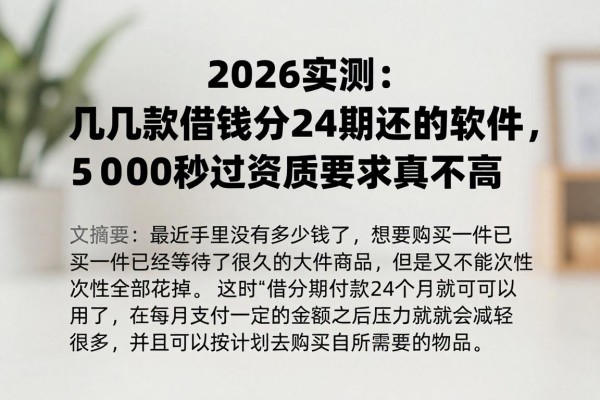 2026实测:这几款借钱分24期还的软件,5000秒过资质要求真不高