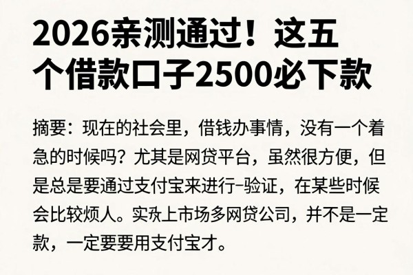 2026亲测通过!这五个借款口子2500必下款,无需支付宝也能轻松贷
