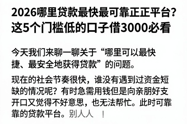 2026哪里贷款最快最可靠正规平台?这5个门槛低的口子借3000必看