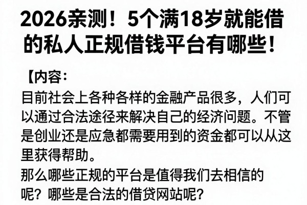 2026亲测!5个满18岁就能借的私人正规借钱平台有哪些