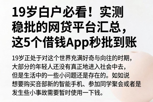 19岁白户必看！实测稳批的网贷平台汇总，这5个借钱App秒批到账