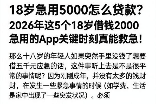 18岁急用5000怎么贷款?2026年这5个18岁借钱2000急用的App关键时刻真能救急