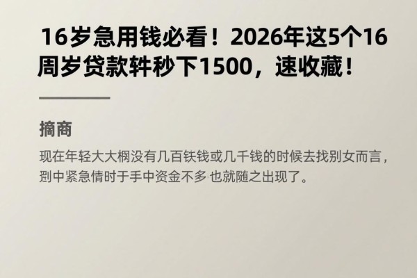 16岁急用钱必看!2026年这5个16周岁贷款软件秒下1500,速收藏!
