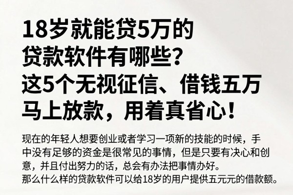 18岁就能贷5万的贷款软件有哪些?这5个无视征信、借钱五万马上放款,用着真省心!