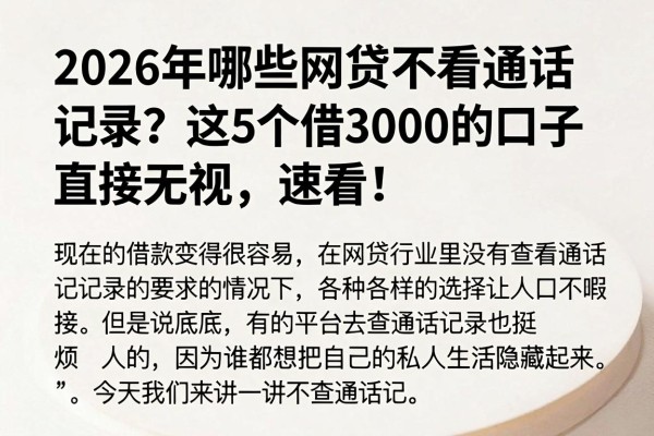 2026年哪些网贷不看通话记录?这5个借3000的口子直接无视,速看!