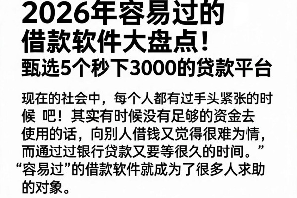 2026年容易过的借款软件大盘点！甄选5个秒下3000的贷款平台