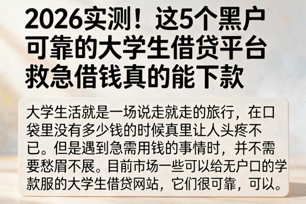 2026实测！这5个黑户可靠的大学生借贷平台，救急借钱真的能下款
