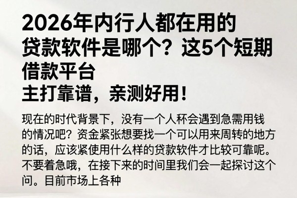 2026年内行人都在用的贷款软件是哪个？这5个短期借款平台主打靠谱，亲测好用！